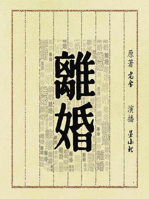 Title details for 离婚--離婚 【Divorce】 by 老舍 - Available